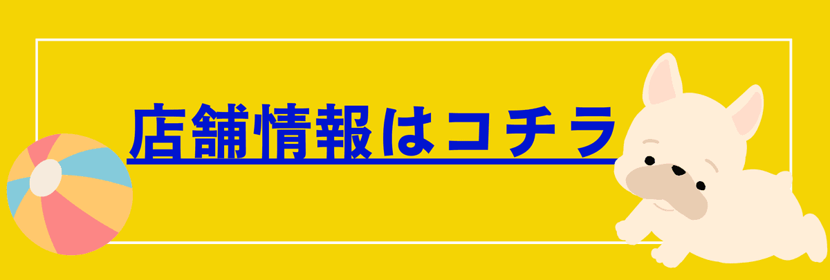 各店舗の情報はこちら
