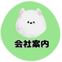 会社案内