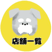 店舗一覧